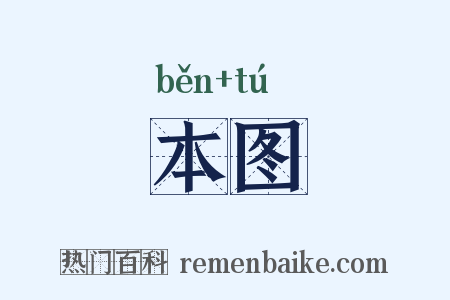本图是什么意思的图片
